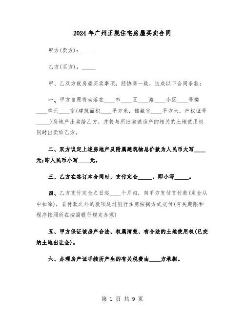 2024年广州正规住宅房屋买卖合同(3篇)