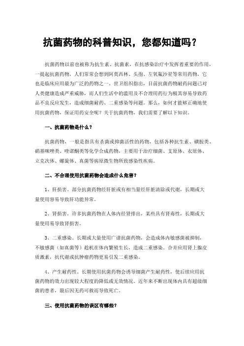 抗菌药物的科普知识，您都知道吗？