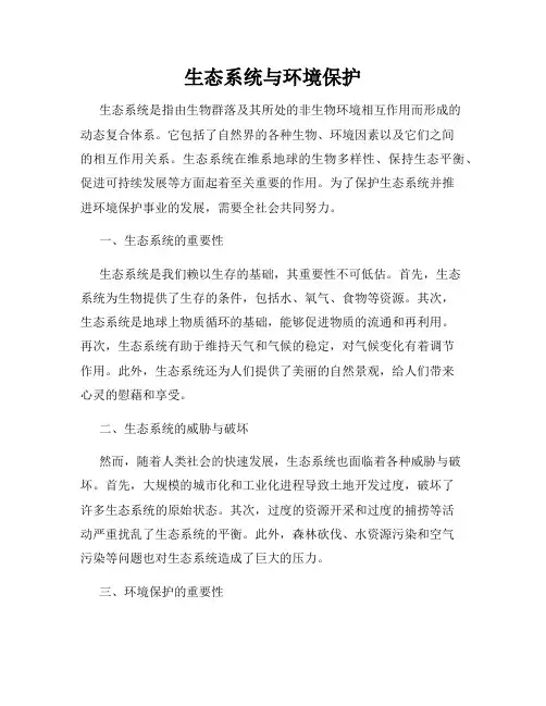 生态系统与环境保护