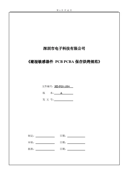 潮湿敏感器件-PCB及PCBA保存烘烤规范