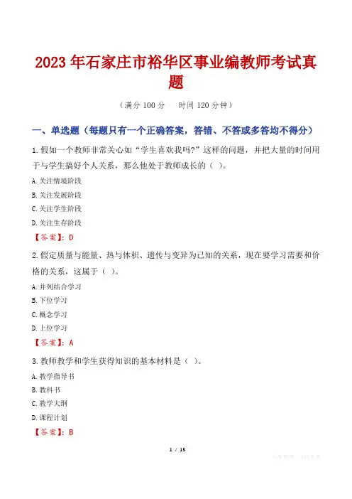 2023年石家庄市裕华区事业编教师考试真题