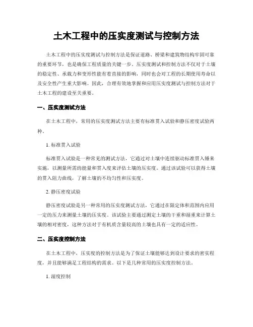 土木工程中的压实度测试与控制方法