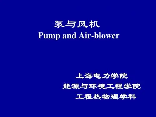 《泵与风机》第三章—相似理论在泵与风机中的应用