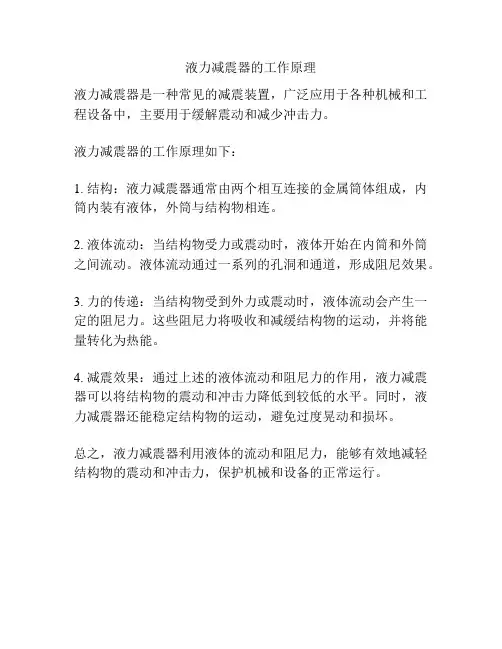液力减震器的工作原理