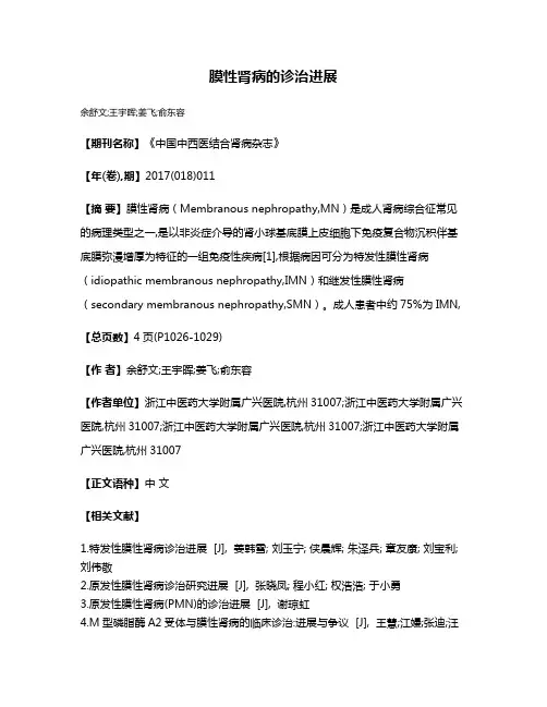 膜性肾病的诊治进展