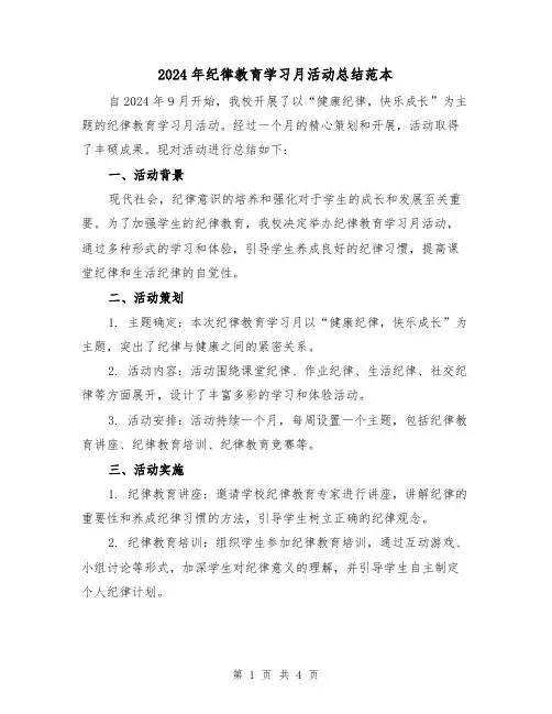 2024年纪律教育学习月活动总结范本（2篇）