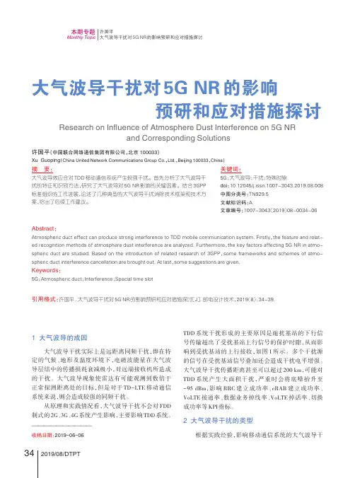 大气波导干扰对5G NR的影响预研和应对措施探讨