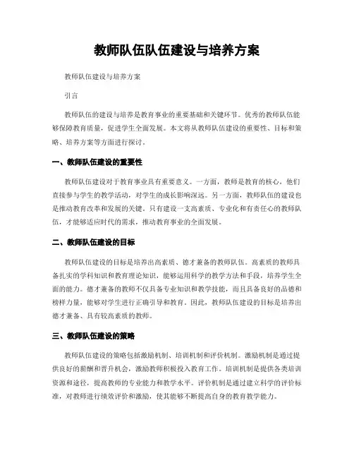 教师队伍队伍建设与培养方案