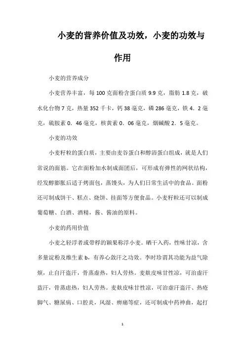 小麦的营养价值及功效,小麦的功效与作用