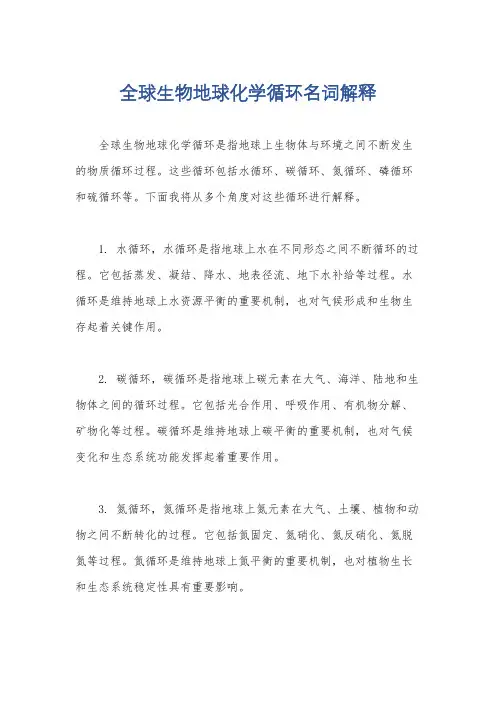 全球生物地球化学循环名词解释