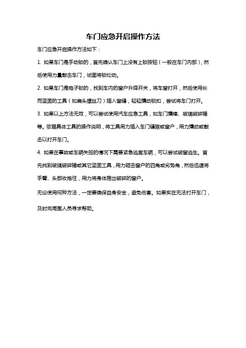 车门应急开启操作方法