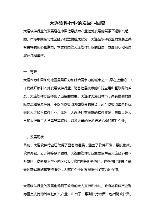 大连软件行业的发展 -回复
