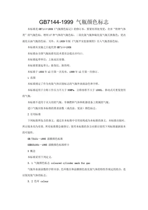 气瓶颜色标志GB7144