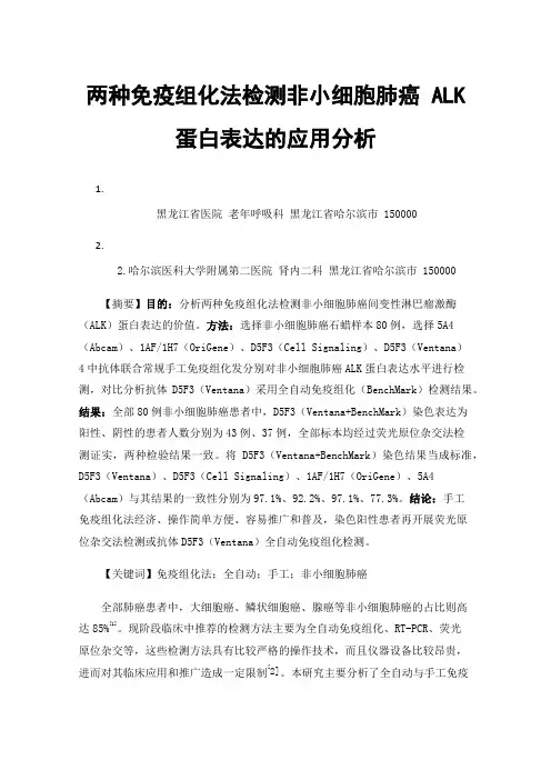 两种免疫组化法检测非小细胞肺癌ALK蛋白表达的应用分析