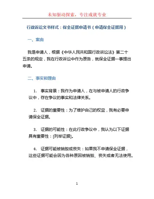 行政诉讼文书样式：保全证据申请书(申请保全证据用)