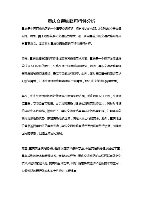 重庆交通铁路可行性分析