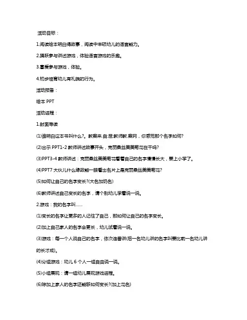 幼儿园大班语言游戏教案《我的名字克丽桑丝美美菊花》含反思