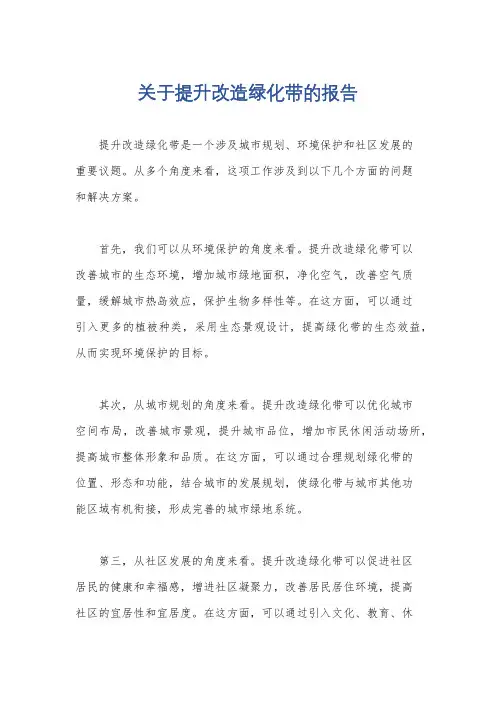 关于提升改造绿化带的报告