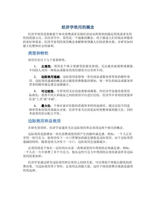 经济学效用的概念