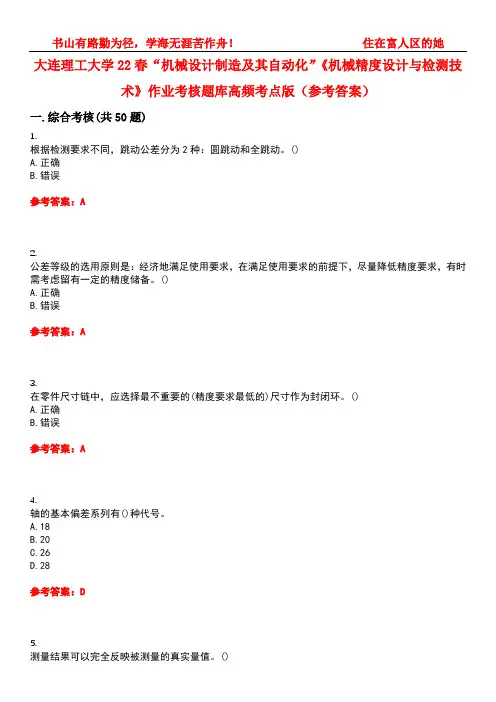 大连理工大学22春“机械设计制造及其自动化”《机械精度设计与检测技术》作业考核题库高频考点版(参考答