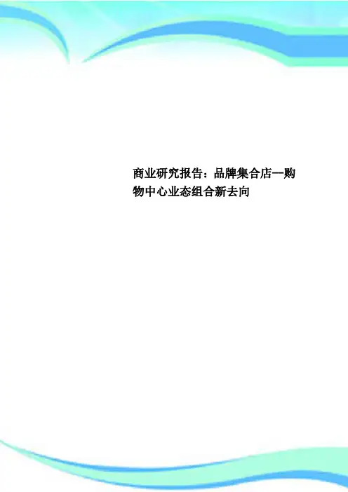 商业研究分析报告：品牌集合店--购物中心业态组合新去向