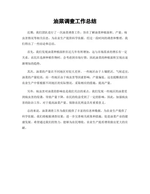 油菜调查工作总结