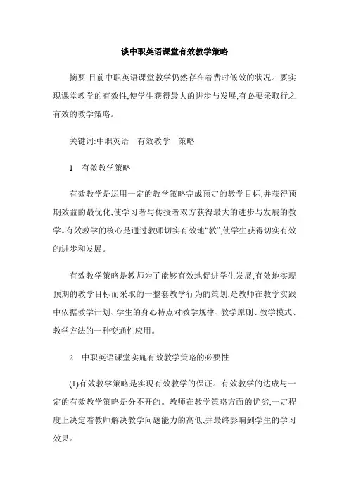 谈中职英语课堂有效教学策略