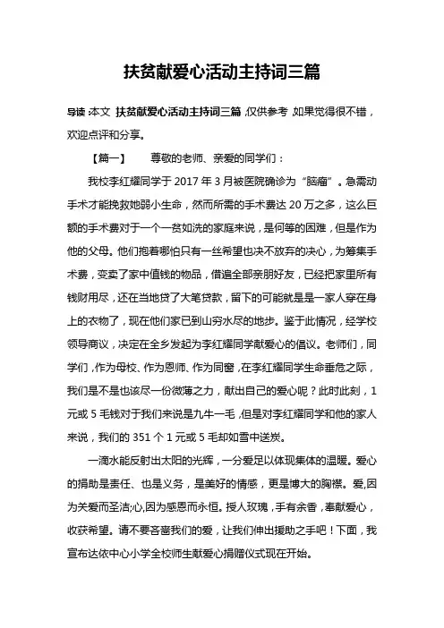 扶贫献爱心活动主持词三篇