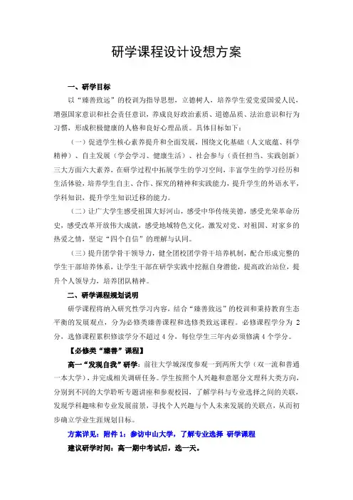 研学课程设计设想方案