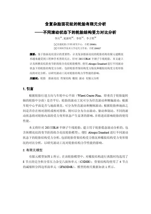 含复杂胎面花纹的轮胎有限元分析-不同滚动状态下的轮胎结构受力对比分析-李兵-2010