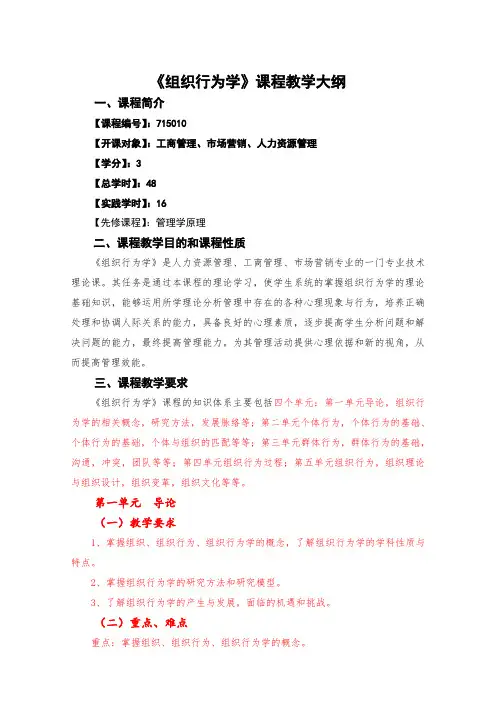 组织行为学教学大纲