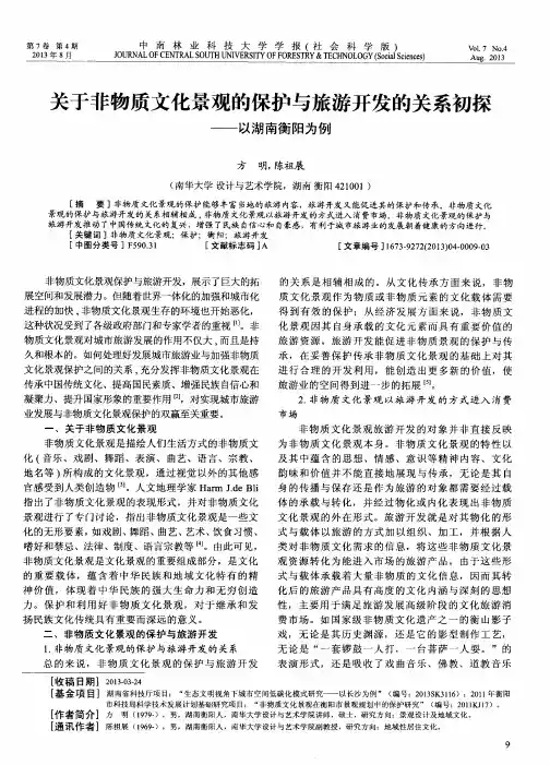 关于非物质文化景观的保护与旅游开发的关系初探——以湖南衡阳为例