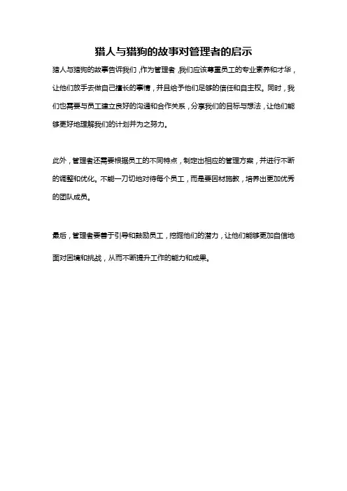 猎人与猎狗的故事对管理者的启示