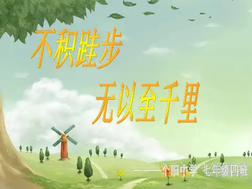 不积跬步无以至千里ppt