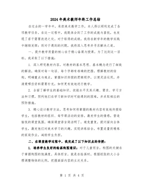 2024年美术教师年终工作总结（3篇）