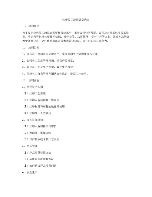 丝印员工培训计划内容