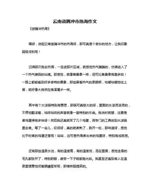 云南省腾冲市热海作文