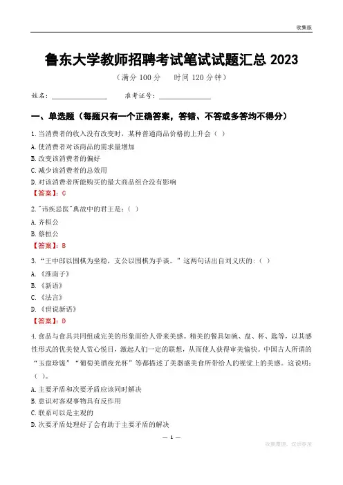 鲁东大学教师招聘考试笔试试题汇总2023