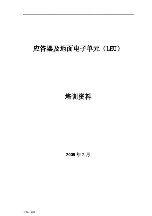 应答器与地面电子单元(LEU)培训资料全