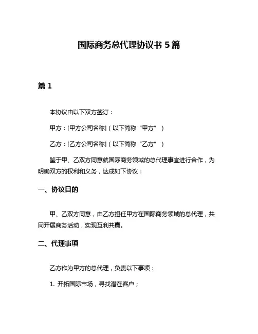 国际商务总代理协议书5篇