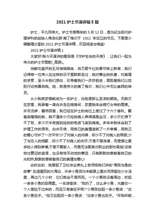 2021护士节演讲稿5篇