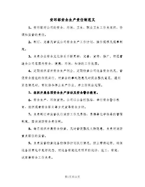 安环部安全生产责任制范文(五篇)