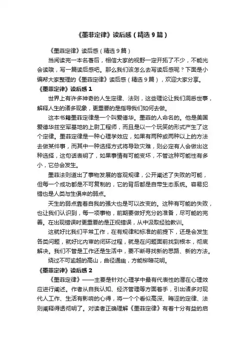《墨菲定律》读后感（精选9篇）