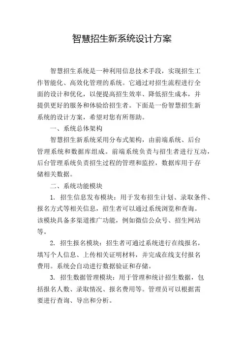 智慧招生新系统设计方案