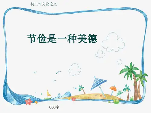 初三作文议论文《节俭是一种美德》600字(共9页PPT)
