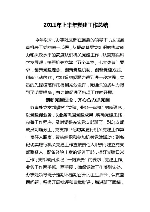 2011年上半年党建工作总结