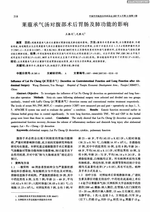 莱菔承气汤对腹部术后胃肠及肺功能的影响