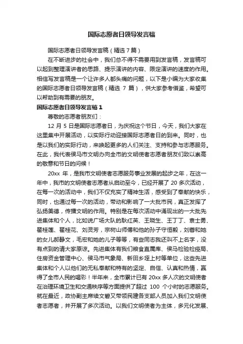 国际志愿者日领导发言稿
