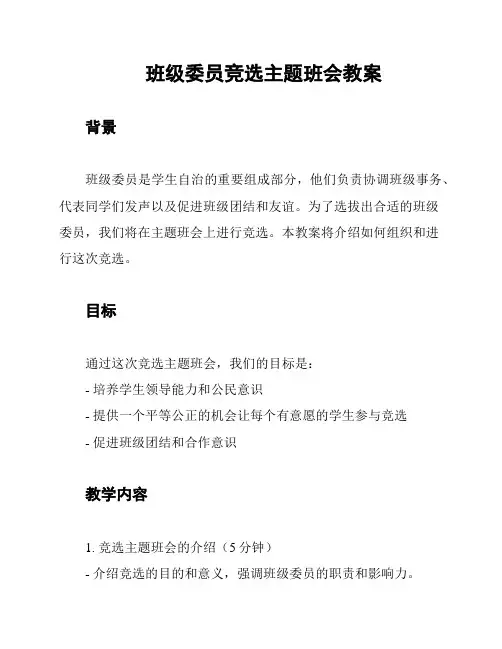 班级委员竞选主题班会教案