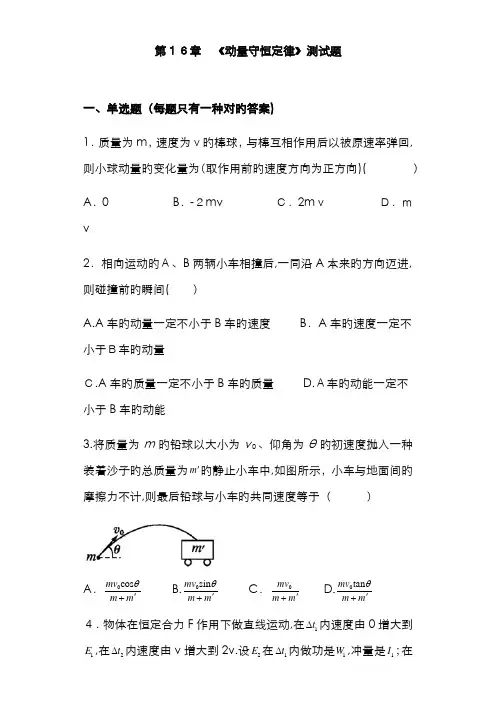 《动量守恒定律》测试题(含答案)